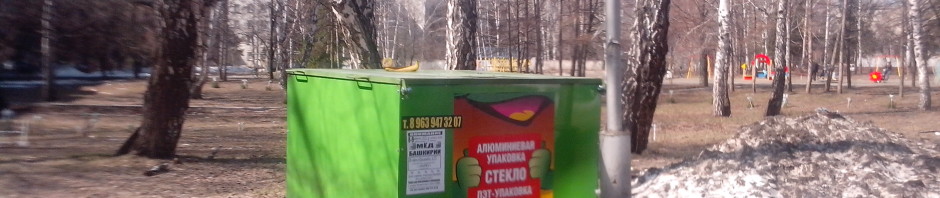 контейнер для раздельного мусора в Краснообске