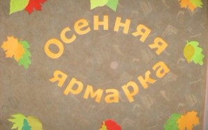 Осенняя ярмарка в Краснообске